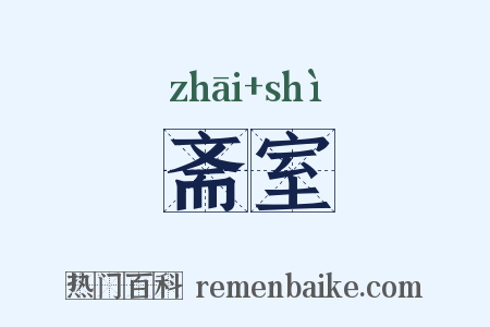 斋室是什么意思的图片